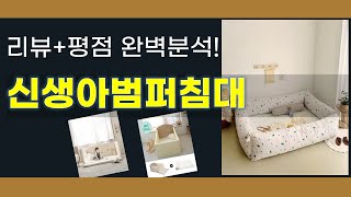 신생아범퍼침대 사용기와 리뷰 모음