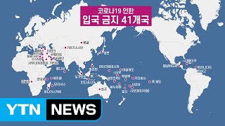 한국 방문자 입국금지·제한 99개국 / YTN