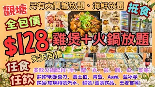 【港飲港食】全包價 $128 抵食雞煲+火鍋放題 ‖ 仲有期間限定大閘蟹放題 ‖ 天天同價 任食多款火鍋配料(牛、豬、丸、瓜、菜、餃、腸、麵) ‖ 任飲多款飲品(瓶裝汽水、涼茶、啤酒等) ‖ 三味真鍋