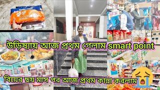 আজ গেলাম smart point. আজকের দিনটা আমার কাছে খুব কষ্টের। প্রিয় জনের প্রায়োজন বুঝলাম 😭😭