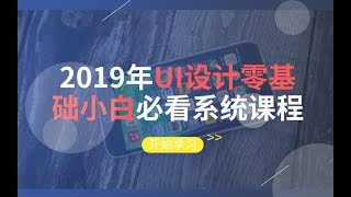 2019年UI设计零基础小白必看系统课程