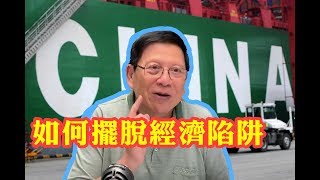 大陸如何擺脫中等收入陷阱？內地經濟的奇蹟和泡沫？part8〈蕭若元：理論蕭析〉2019-04-27