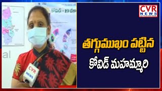 వరంగల్ జిల్లాలో తగ్గుముఖం పట్టిన కోవిడ్ కేసులు | Warangal Urban DMHO Lalitha Devi Face To Face | CVR