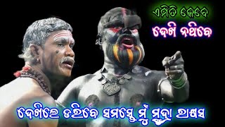 ଦେଖିଲେ ଡରିବେ ସମସ୍ତେ ମୁଁ ମୁଦ୍ରା ରାକ୍ଷସ