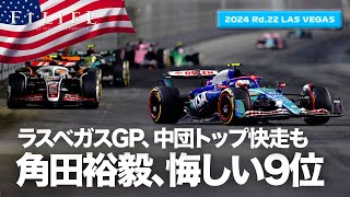 【ラスベガスGP】角田裕毅、悔しい9位に終わった理由【2024 Rd.22 LAS】