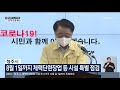 live 코로나19 뉴스 특보 한범덕 청주 시장 공식 브리핑