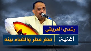 رشدي العريقي / مطر مطر والضباء بينه