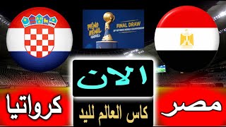 بث مباشر لنتيجة مباراة مصر وكرواتيا الان بالتعليق في كاس العالم لكرة اليد 2023