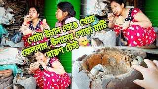 গোটা উনান ভেঙে খেয়ে ফেললাম উনানের পোড়া মাটি দারুন টেস্ট #vlog #tania_puja'svlog