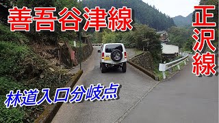 東京林道 Vol.99 善吾谷津線・正沢林道（青梅市）