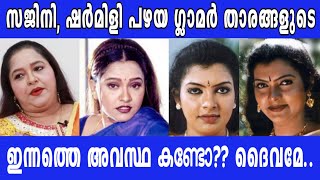 ⭕⭕സജിനി, ഷർമിളി പഴയ ഗ്ലാമർ താരങ്ങളുടെ ഇന്നത്തെ അവസ്ഥ കണ്ടോ ?? ദൈവമേ ..!!