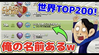 【クラクラ】世界ランキング上位に入ってみたw一瞬だけどこれで俺もグローバルランカーだw