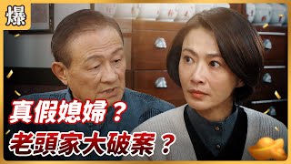 《八點檔搶先爆》好運來 EP23 真假媳婦？ 老頭家大破案？