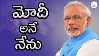 మోదీ అనే నేను .....  The Greatness of Narendra Modi Explained | Eagle Media Works