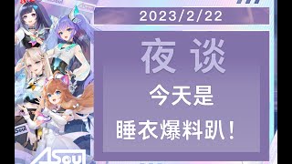 2023年2月22日 【A-SOUL夜谈】七十期 今天是爆料睡衣趴！上