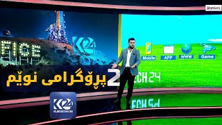 دوو پڕۆگرامی نوێم لە کوردستان24