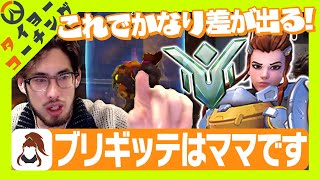 マスターブリギッテにフランカーDPSを常に見るママになるよう説明するta1yo【Overwatch2】