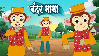 Bandar Mama, Kalu Madari, Lakdi Ki Kathi, Ek Mota Hathi, Bandar Mama | Hindi Rhymes Videos