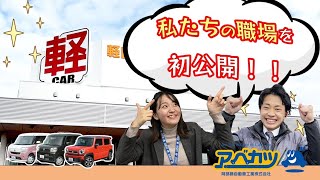 【石巻アベカツ】軽自動車館ツアー！初投稿！