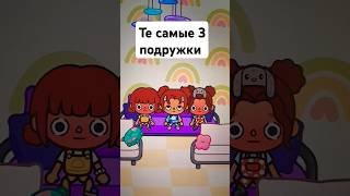 Те самые 3 подружки 🤣🤣🤣 #tocaboca #топ Всех love 💘