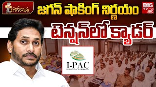 New Tension For YCP Cadre : జగన్ షాకింగ్ నిర్ణయం టెన్షన్ లో క్యాడర్  | IPAC  Re-Entry | Jagan |BIGTV