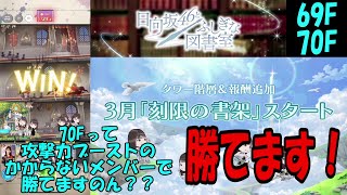 実況【ひな図書】2023年3月度の刻限の書架69F～70F、とある日のこと。攻撃力ブーストのかからないメンバーでも勝てます！563