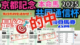 【京都記念2025】【共同通信杯2025】最終予想　/昨年の単勝回収率は　126％　と回収率100％超えを達成！//今週からBコースの京都は先行有利　共同通信杯は決めてあるあの馬を本命！　【競馬予想】