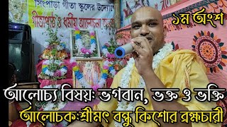 ভগবান, ভক্ত ও ভক্তি । ভাগবতীয় দর্শন। বরুথিনী একাদশীতে তত্ত্বকথা। ধর্মীয় অনুশাসন ও নীতি শিক্ষা