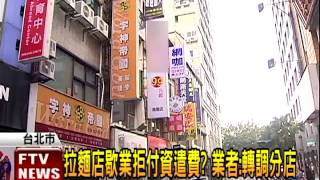 拉麵店歇業  挨轟拒付資遣費－民視新聞