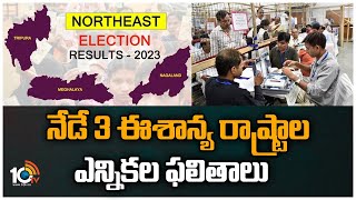 నేడే 3 ఈశాన్య రాష్ట్రాల ఎన్నికల ఫలితాలు | Northeast Election 2023 Counting | Nagaland | Meghalaya