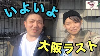 日本縦断マルハンの旅〜関西編〜【#216八尾泉店12/29】