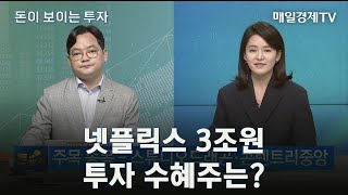 [돈이 보이는 투자] / 넷플릭스 3조원 투자 수혜주는? / 김종효 알파경제 이사 / 매일경제TV