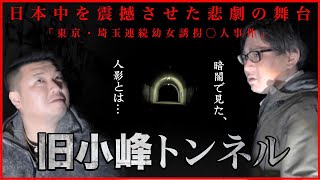 【旧小峰トンネル】八王子最恐スポットで予想外の展開！暗闇の中に蠢く影と謎の声…