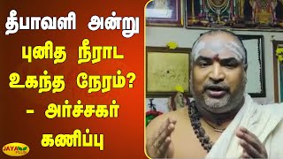 தீபாவளி அன்று புனித நீராட உகந்த நேரம்? - அர்ச்சகர் கணிப்பு | Diwali Bath | Deepavali Bath