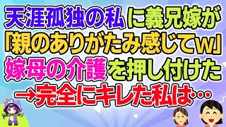 【短編13本】天涯孤独の私に義兄嫁が「親のありがたみ感じてｗ」と嫁母の介護を押し付けた→私は…【総集編】【2ch面白いスレ 5ch ひまつぶし 作業用】