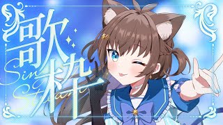 【高評価100耐久】高音質！多声類の縦型！【歌枠】#新人vtuber