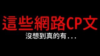 這些網路CP文...沒想到真的存在...