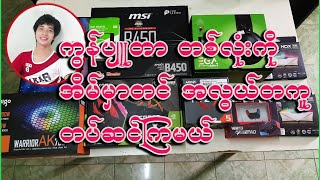 ကုန်ကျစရိတ် အနည်းဆုံး ဖြစ်စေမည့် Gaming Computer တစ်လုံးတပ်ဆင်ကြည့်ကြမယ်