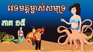 រឿង វេទមន្ដម្ចាស់សមុទ្រ ភាគ១៥ Story in Khmer by Ti Animation