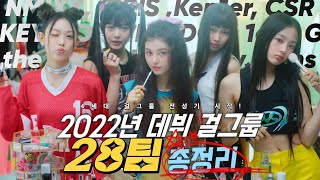 무려 29팀! 2022년 데뷔한 걸그룹 총정리!