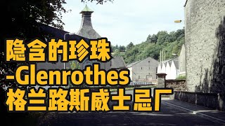 隐含的珍珠-Glenrothes格兰路斯