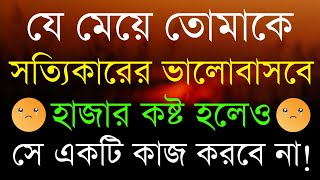 যে মেয়ে সত্যিকারের ভালোবাসবে, হাজার কষ্ট হলেও । Best Motivational Quotes । Love Quotes Bangla