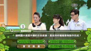 【合心協力救地球】20140703 - 廢棄物做房子