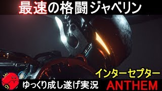 『アンセム』最速の格闘ジャベリン！インターセプター【ANTHEM】ゆっくり実況