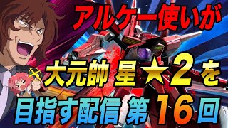 マキオン 配信 第16回 アルケー使いが幻の大元帥☆2を目指す マキブon 配信【EXVSMBON】【MOBILE SUIT GUNDAM EXTREME VS. MAXIBOOST ON】