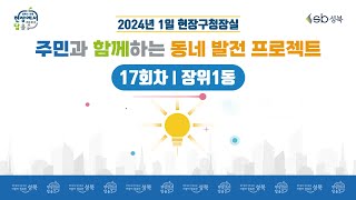 [LIVE] 2024년 1일 현장구청장실 - 17회차 장위1동 -