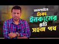 অনলাইন থেকে আয়ের ৪টি সহজ পথ | Best Online Ways to Make Money