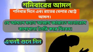 শনিবার দিন এবং রাতের আমল ।  যে আমলে মনোরম বালাখানা তৈরি করে দিবেন। Saturday's day routine