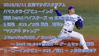 ’18/9/11、ハマスタ(横浜スタジアム)ライブビューイング　山﨑康晃登板／ヤスアキジャンプ