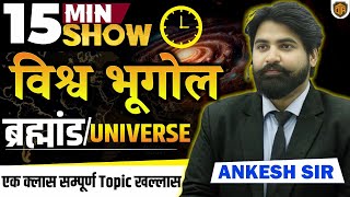 Universe in 15 minutes | ब्रह्मांड | World Geography 15 Minutes Show by Ankesh Sir